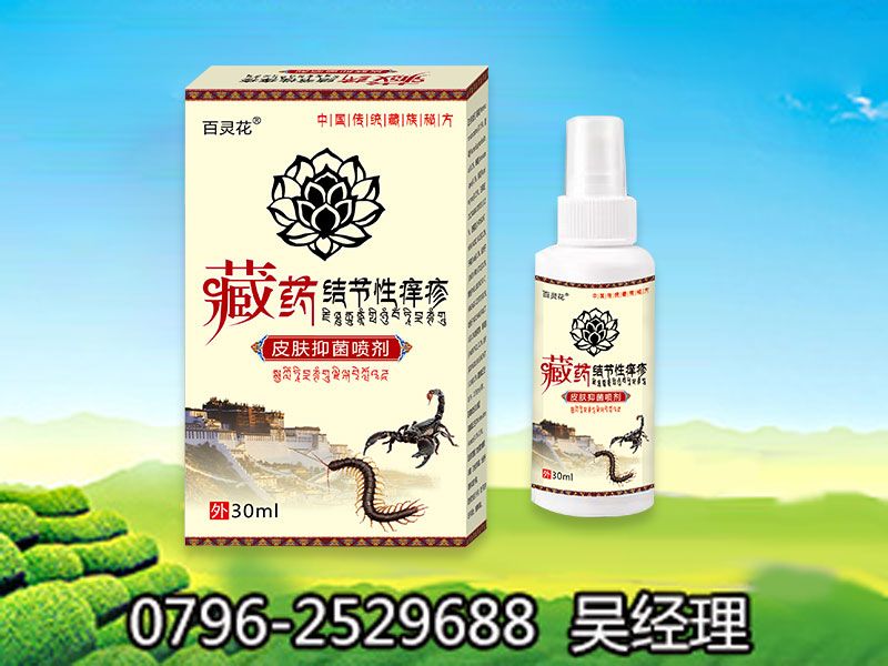 點(diǎn)擊放大 藏藥結(jié)節(jié)性癢疹皮膚抑菌噴劑 藏藥結(jié)節(jié)性癢疹皮膚抑菌噴劑