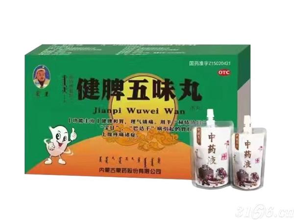 點擊放大 健脾五味丸