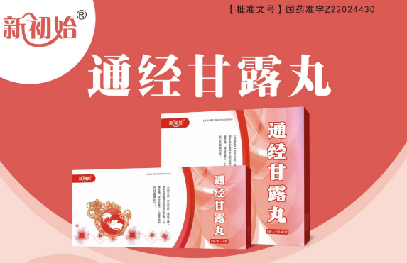 點擊放大 通經(jīng)甘露丸