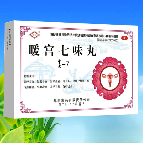 點擊放大 暖宮七味丸 暖宮七味丸