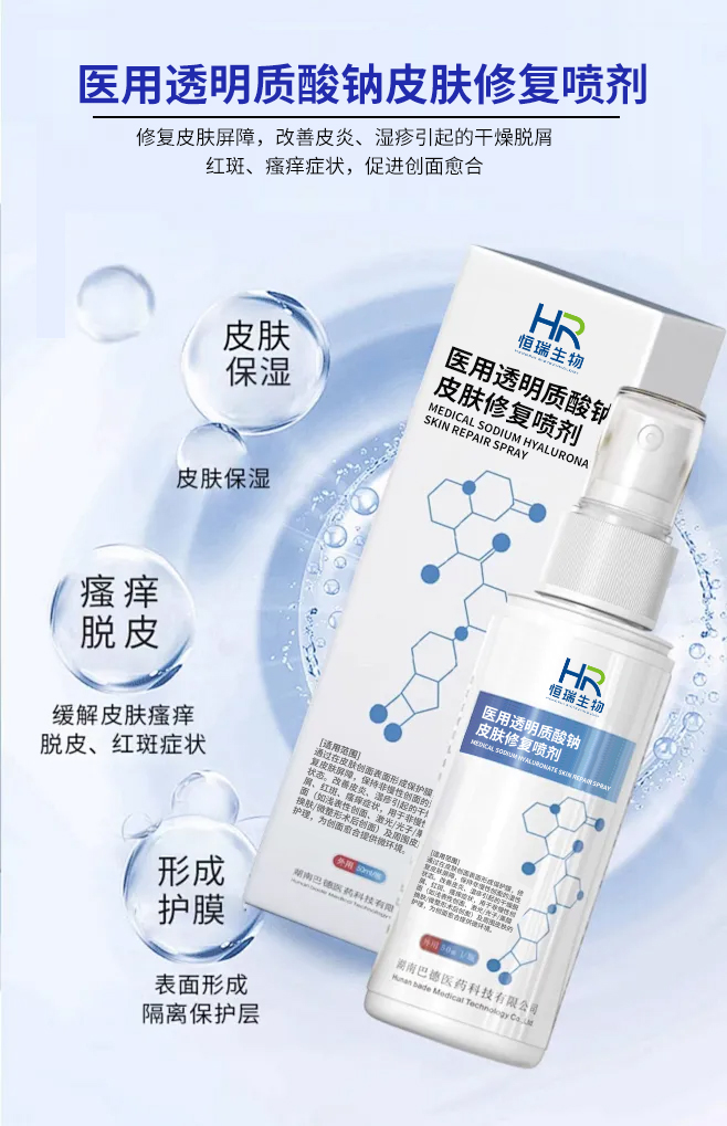 醫(yī)用透明質(zhì)酸鈉皮膚修復(fù)噴劑 醫(yī)用透明質(zhì)酸鈉皮膚修復(fù)噴劑