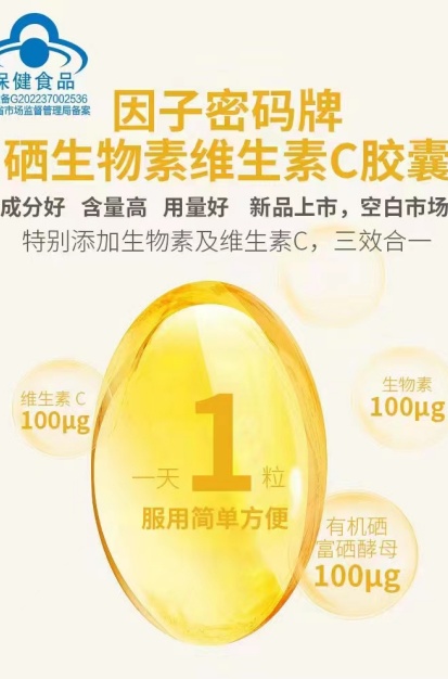 因子密碼牌硒生物素維生素C膠囊 因子密碼牌硒生物素維生素C膠囊