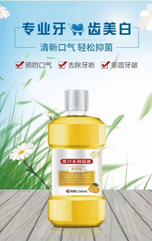 漱口水抑菌液（甜橙味） 漱口水抑菌液（甜橙味）