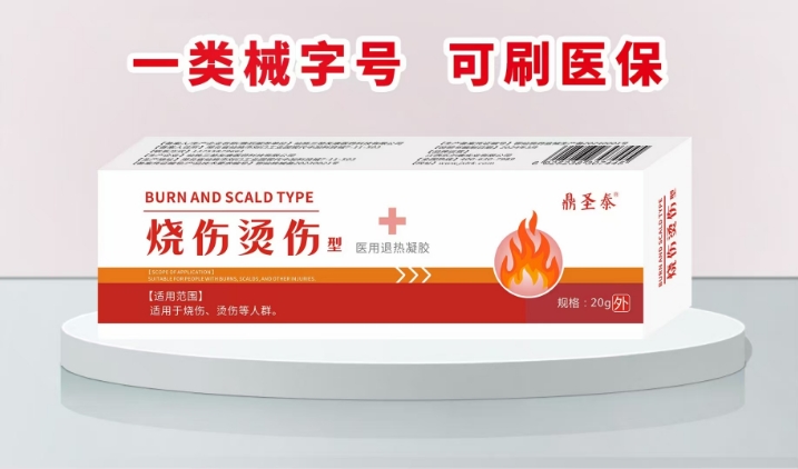 燒傷燙傷型醫(yī)用退熱凝膠 燒傷燙傷型醫(yī)用退熱凝膠