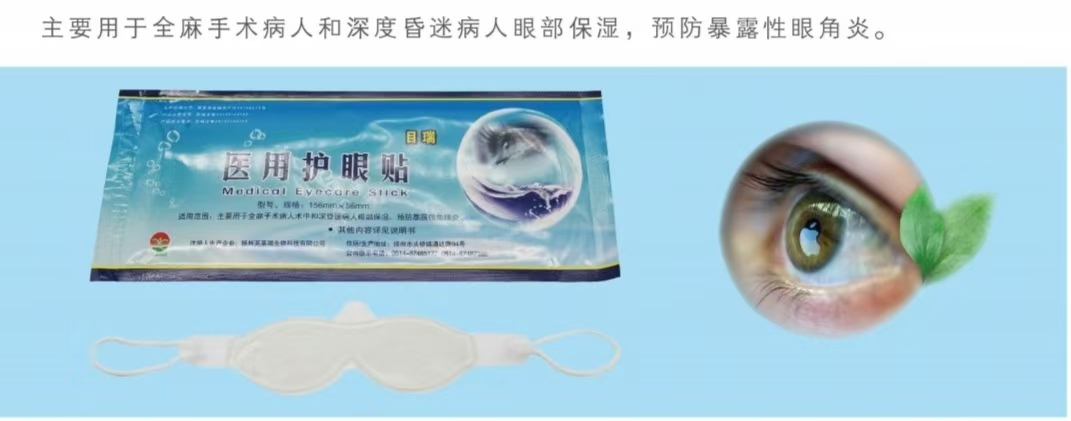 全麻手術(shù)用醫(yī)用護(hù)眼貼（醫(yī)用水凝膠眼療貼） 