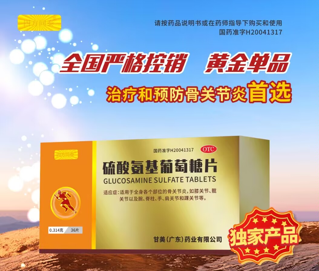 點(diǎn)擊放大 硫酸氨基葡萄糖片 保節(jié)力