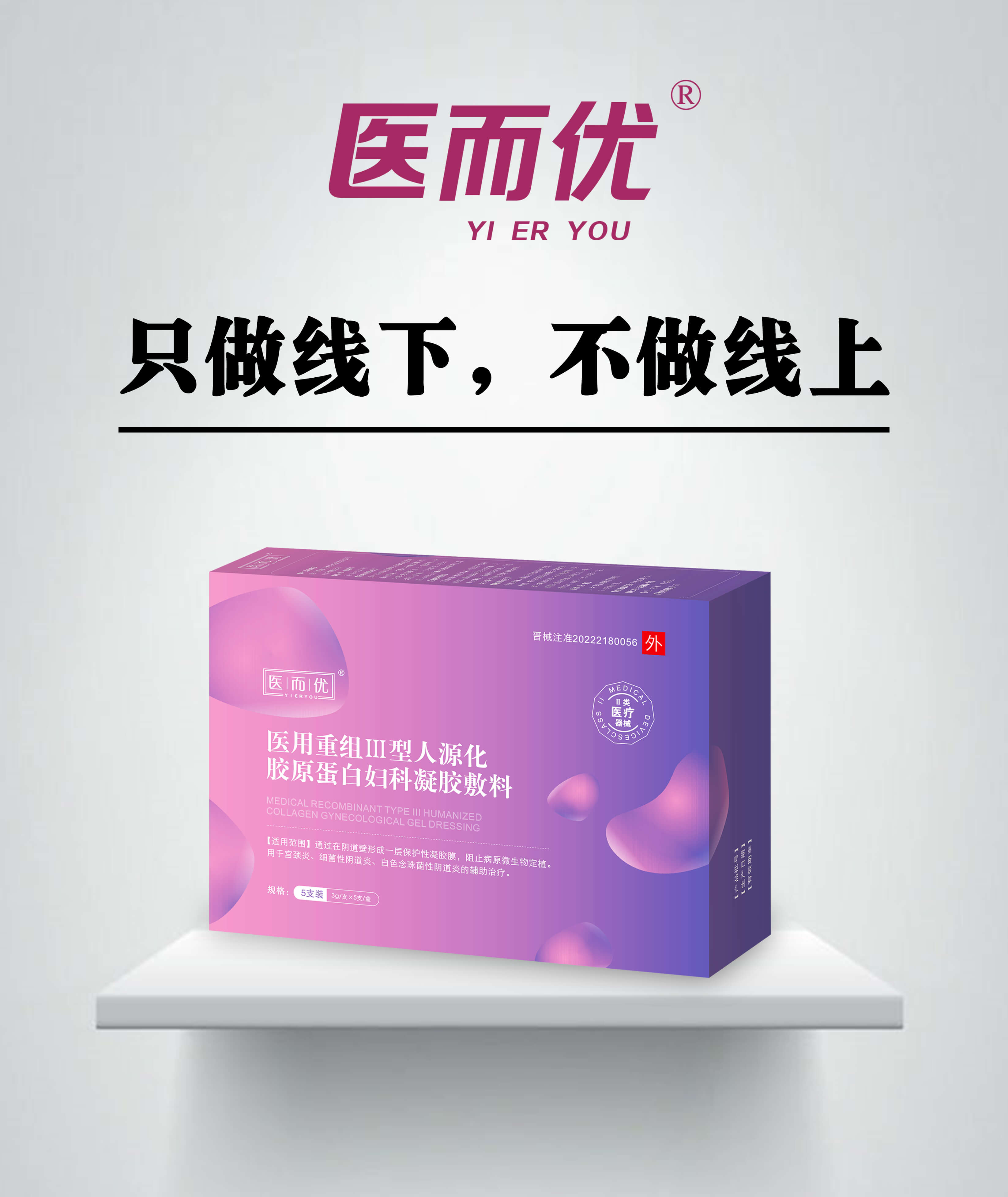 點(diǎn)擊放大 醫(yī)而優(yōu) 醫(yī)用重組Ⅲ型人源化膠原蛋白婦科凝 醫(yī)用重組Ⅲ型人源化膠原蛋白婦科凝膠敷料