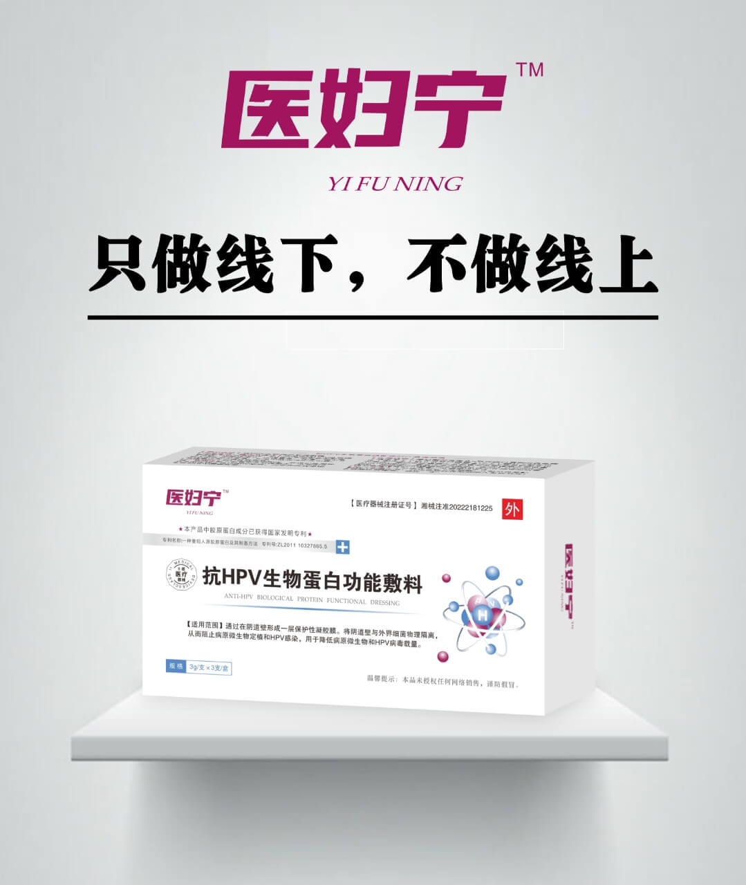醫(yī)婦寧 抗HPV生物蛋白功能敷料 抗HPV生物蛋白功能敷料