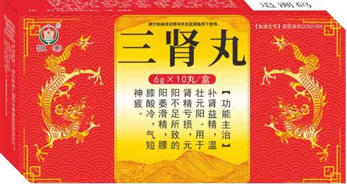 三腎丸 三腎丸