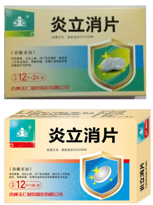 炎立消片 炎立消片