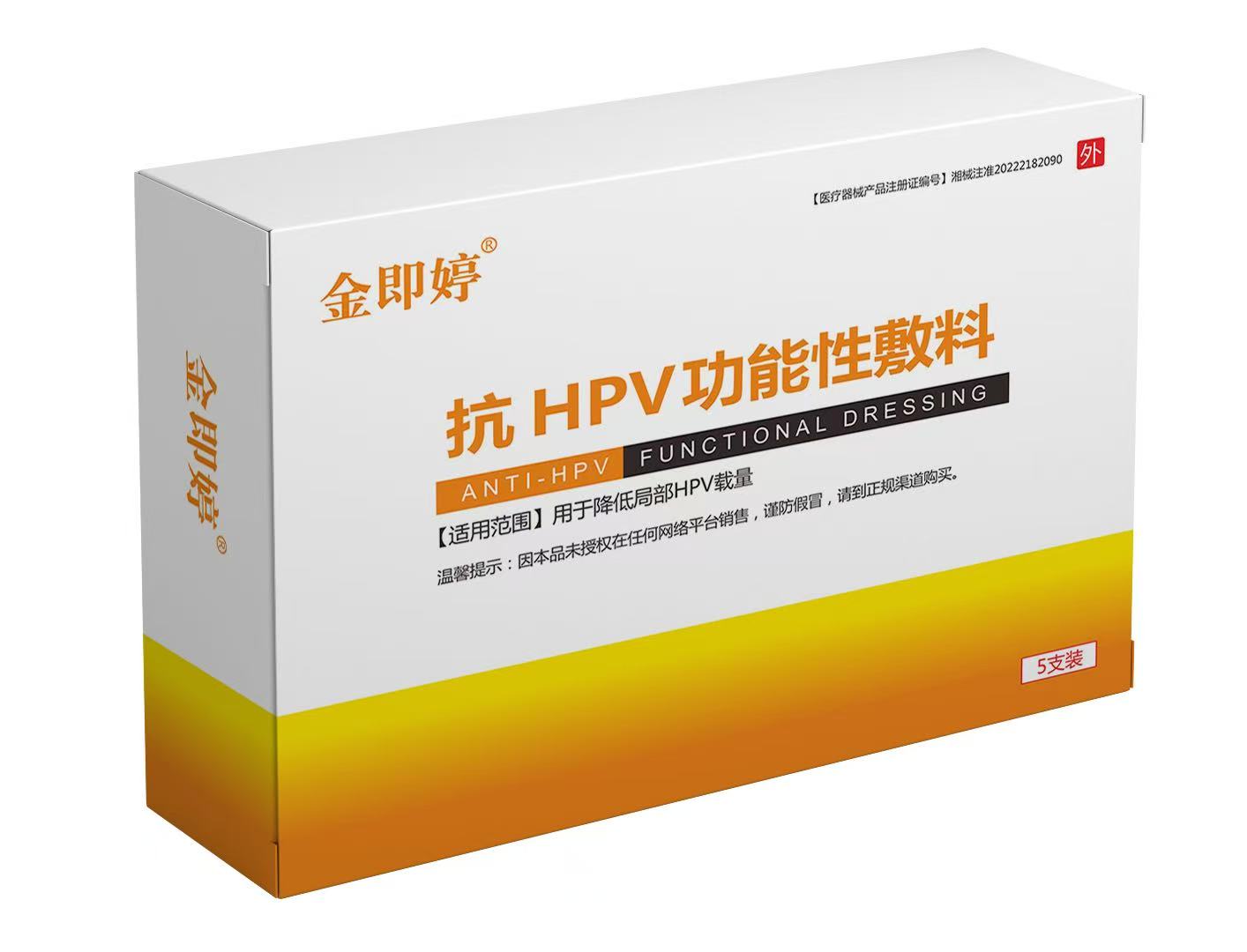 金即婷抗hpv功能性敷料 