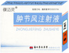 點(diǎn)擊放大 腫節(jié)風(fēng)注射液