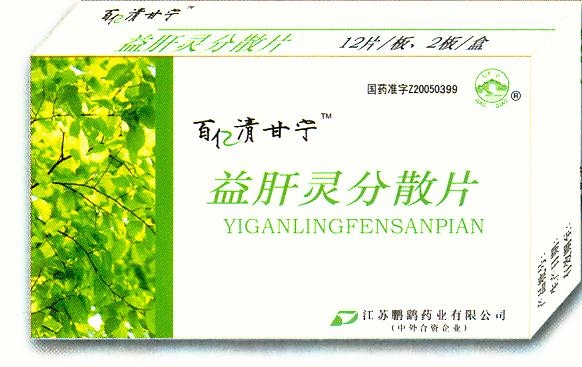 點擊放大 益肝靈分散片“百億清甘寧”劑型尋求區(qū)域代理商