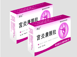 點擊放大 藥信 宮炎康顆粒