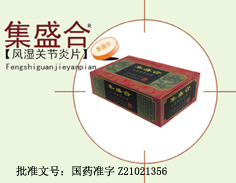 集盛合風濕關節(jié)炎片 