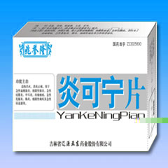 炎可寧片 