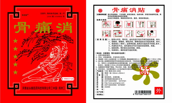 點(diǎn)擊放大 骨痛消(黑膏藥/膠布膏)