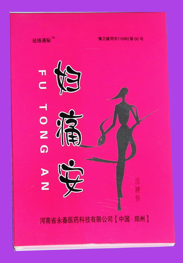 點(diǎn)擊放大 婦痛安(黑膏藥)