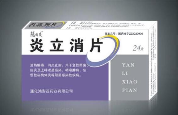 點擊放大 炎立消片