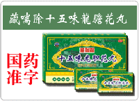 點擊放大 藏喘除十五味龍膽花丸