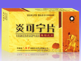 點擊放大 炎可寧片