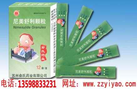 抗炎、鎮(zhèn)痛、解熱首選- -尼美舒利顆粒 