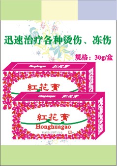 紅花膏(燙傷、凍傷膏劑） 
