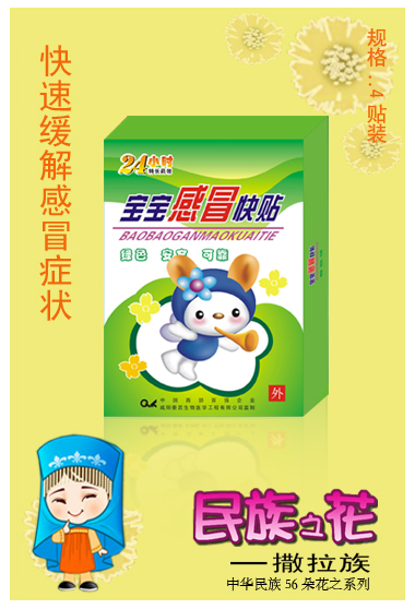 點擊放大 寶寶感冒快貼