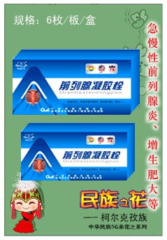 點(diǎn)擊放大 前列腺凝膠栓