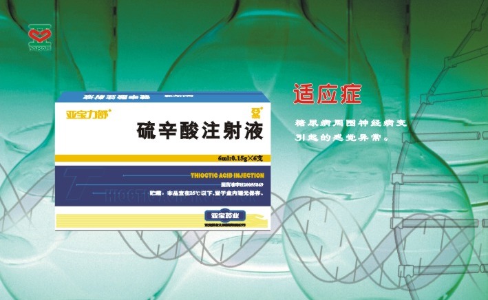 點擊放大 硫辛酸注射液(亞寶力舒)