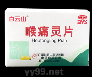 點(diǎn)擊放大 白云山-喉痛靈片