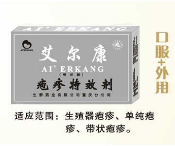 艾爾康(皰疹特效劑) 