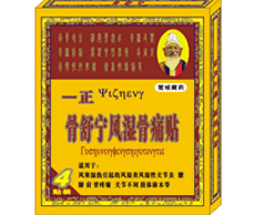 骨舒寧風(fēng)濕骨痛貼 
